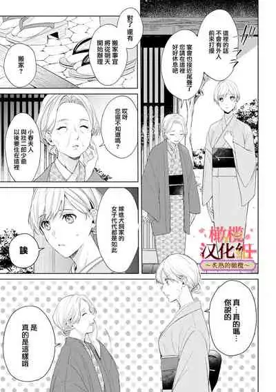 [te de i・yu ki]wakadanna sa ma to hatsukoi yobai～shou ka re ta to no atsu i yubisaki ～1~3|少东家和初恋结婚～焦急的人 炙热的指尖1~3[Chinese] [橄榄汉化组]
