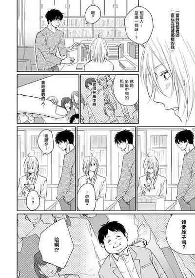 Suki ni Nattara Dame desu ka? | 不可以喜欢上你吗? Ch. 1-3