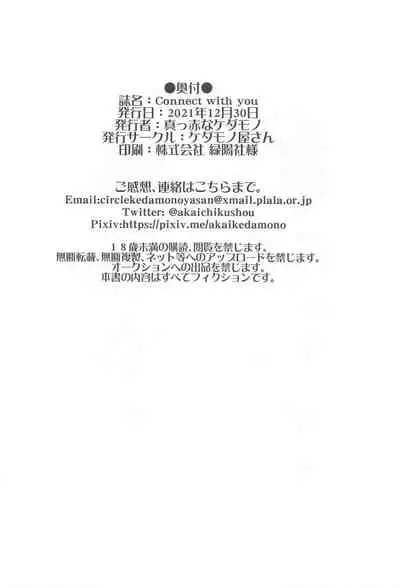 (C99) [Kedamonoya-san (Makka na Kedamono)] Connect with you (Fate/Grand Order) [Chinese] [一只麻利的鸽子汉化]