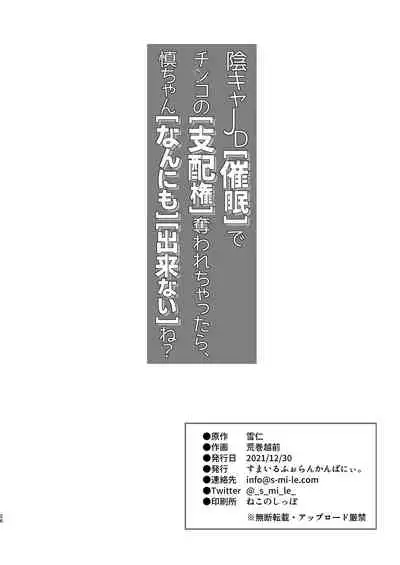 InCha JD Saimin de Chinko no Shihaiken Ubawarechattara, Shin-chan Nannimo Dekinai ne? | 被陰沉系的催眠奪走了小雞雞的支配權的話，小慎就不論什麼都無法射精了對吧？
