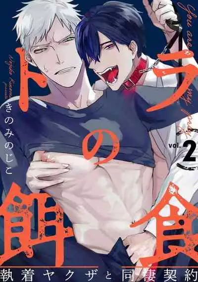 [Kinomi Nojiko] Tora no Ejiki | 以身饲虎 1-3 [Chinese] [拾荒者汉化组] [Digital]