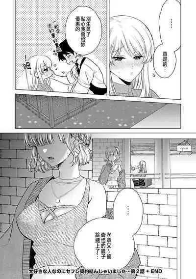 Daisuki na Hito nanoni SeFri Keiyaku Musunjaimashita... Ch.1-10 | 明明是最喜歡的人卻結下了炮友契約...