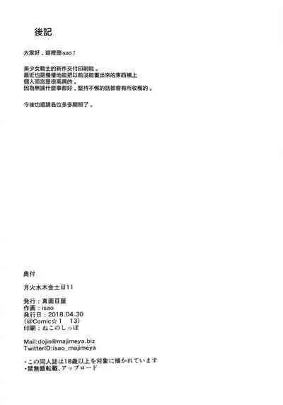 [真面目屋 (isao)] Getsu Ka Sui Moku Kin Do Nichi collection 1-11 [Chinese]