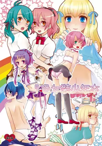 [P-ME (Sakai Ringo)] Nanairo Josou Shounen Bon Shiro [English] [Digital]