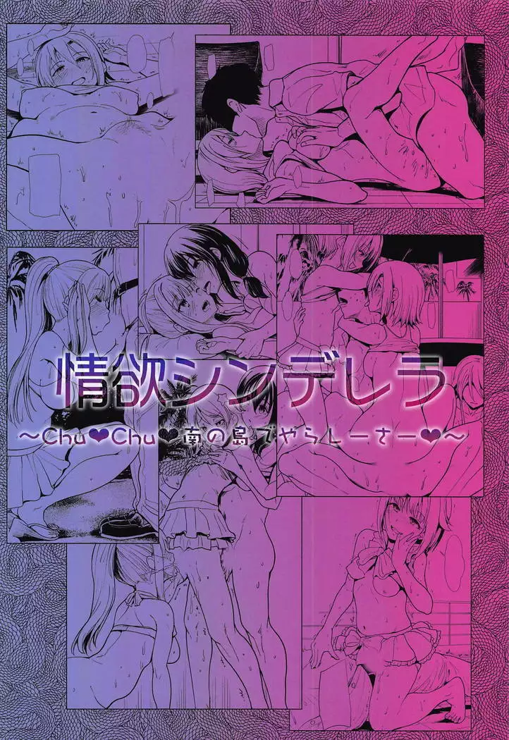 Jouyoku Cinderella ~Chu Chu Minami no Shima de Yarashiisaa~