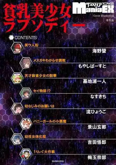 貧乳美少女ラプソディー