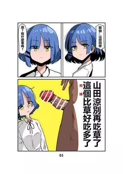 Yamada Ryou, stop eating grass, this is much better than grass