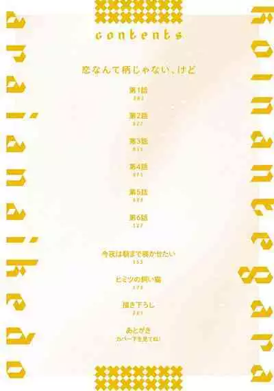 Koi nante Gara Janai, Kedo | 虽说不善恋爱