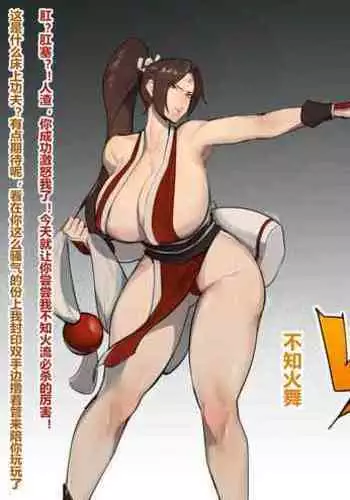 不知火舞被自己的菊花勒死的可笑末路