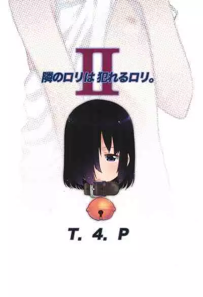 Tonari no Loli wa Yareru Loli. II | 邻家萝莉是能干的萝莉。II