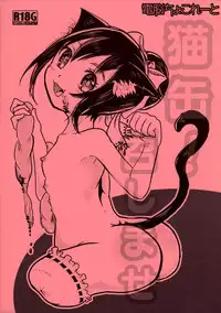 (ABnormal Comic Day! 2) [Dennou Chocolate (AwA)] Nekokan! Meshimase [Chinese] [巫毒汉化组]
