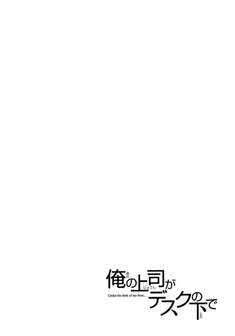 Ore no Joushi ga Desk no Shita de 2
