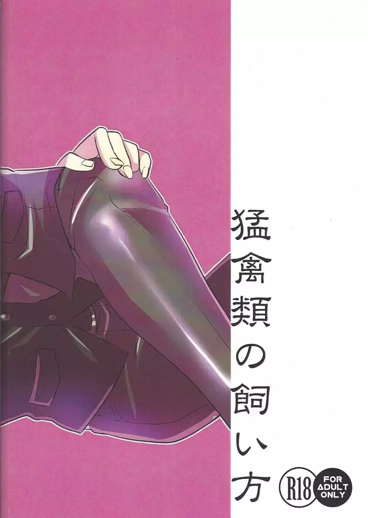 Mōkin-rui no kaikata