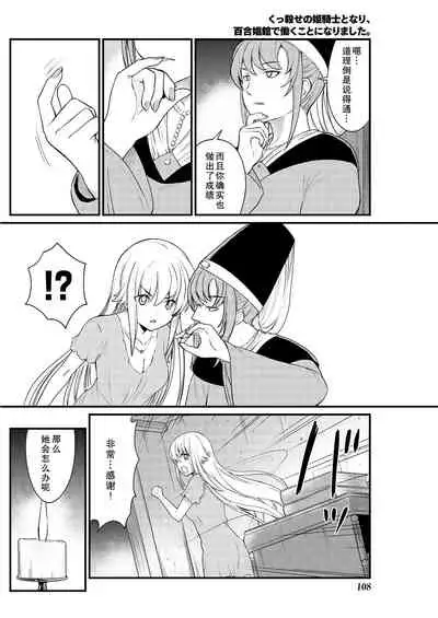 [Hinaki] Kukkorose no Himekishi to nari, Yuri Shoukan de Hataraku koto ni Narimashita. 9 [Chinese] [鬼畜王汉化组]