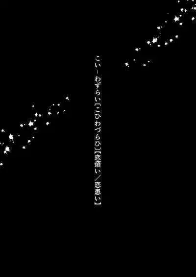 Web Sairoku "Koiwazurai"