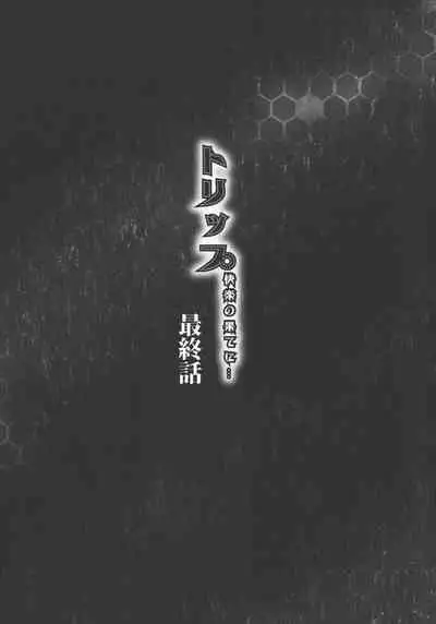 [Akane Shuuhei] Trip Kairaku no Hate ni…[Chinese][雷电将军汉化]