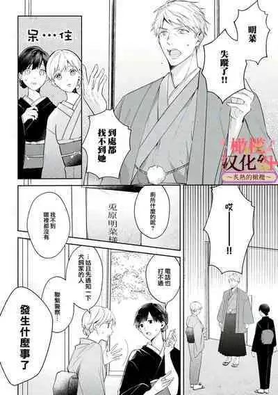 [te de i・yu ki]wakadanna sa ma to hatsukoi yobai～shou ka re ta to no atsu i yubisaki ～1~4|少东家和初恋结婚～焦急的人 炙热的指尖1~4[Chinese] [橄榄汉化组]