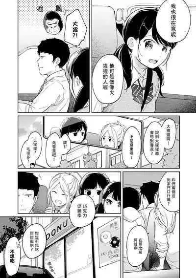 1LDK+JK Ikinari Doukyo? Micchaku!? Hatsu Ecchi!!? | 1LDK+JK 突然間展開同居？ 極度貼近！？初體驗！？ Ch. 18-39