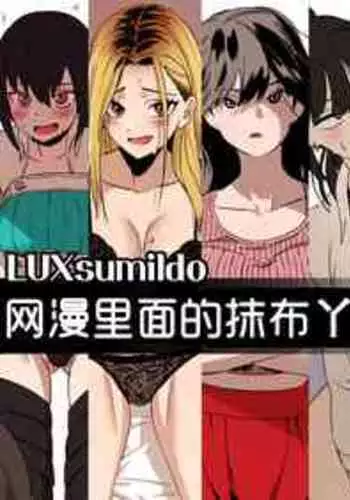 网漫里面的抹布丫头们[LUXsumildo·韩漫奸淫同人]