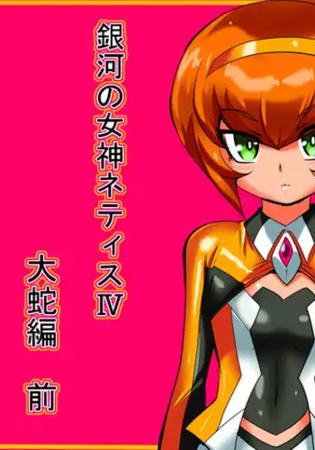 [Warabimochi] Ginga no Megami Netisu IV Daija Hen Zen (Ultraman)