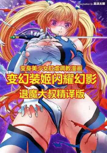 [Takahama Tarou] Hengen Souki Shine Mirage THE COMIC EPISODE 1-8 [Chinese] | 变幻装姬闪耀幻影 官方漫画 1-8话 [退魔大叔个人汉化]