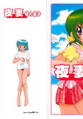 [Kotono Wakako] Okusama DE Naito 1 | 夜妻 1 [Chinese]