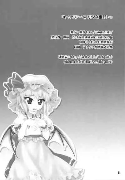 (C78) [CHIRIAKUTA (Yaburebouki Akuta)] Remilia ~Touhou Shoujo Saiin~ | 蕾米莉亚 ~東方少女催淫~ (Touhou Project) [Chinese] [白上フブキ.eth×真不可视汉化组]