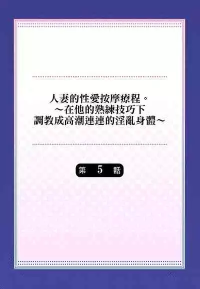 人妻的性愛按摩療程。～在他的熟練技巧下調教成高潮連連的淫亂身體～ 4-5話