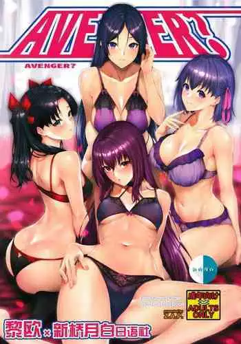 [Z.A.P. (Zucchini)] AVENGER? (Fate/Grand Order) [Chinese] [黎欧x新桥月白日语社汉化]
