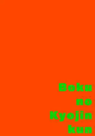 [Itoda shunta] boku no kyōjin-kun 1-3 | 我家的小疯子1-3 [Chinese] [莉赛特汉化组]