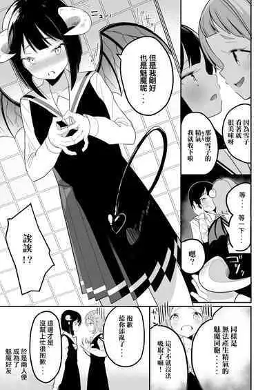 Succubus no Yuri na Hanashi | 魅魔之间的百合故事