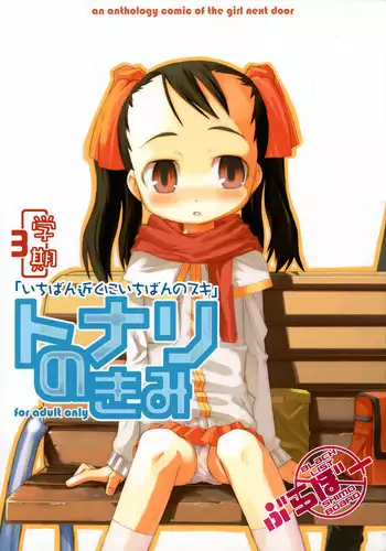 (C67) [Bravo (Hiura R, Shimosan)] Tonari no Kimi 3-gakki