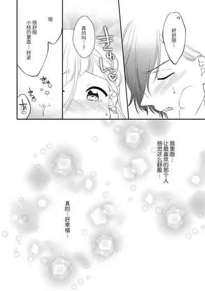 Dekiai kisu de kokoro tokashite | 用溺爱的亲吻将心融化