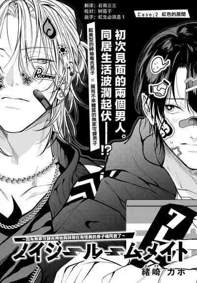 [Ozaki Kaho] Noisy Roommate ~Ie Nashi ni Natta node Ikemen to Kaiitsuki Bukken de Doukyo Hajimemashita~ | 我的怨种室友 Ch. 1-8 [Chinese] [苍蓝神烦汉化组x冒险者公会] [Digital]