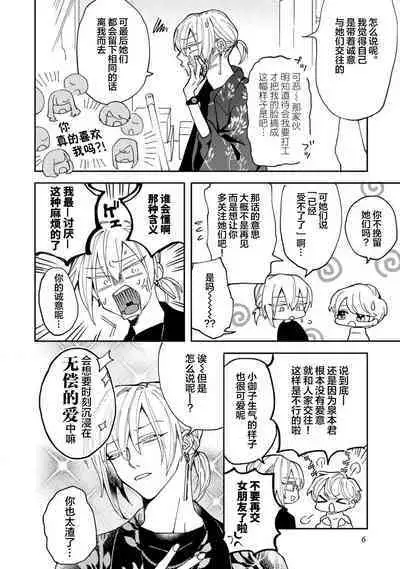 Koi nante Gara Janai, Kedo | 虽说不善恋爱