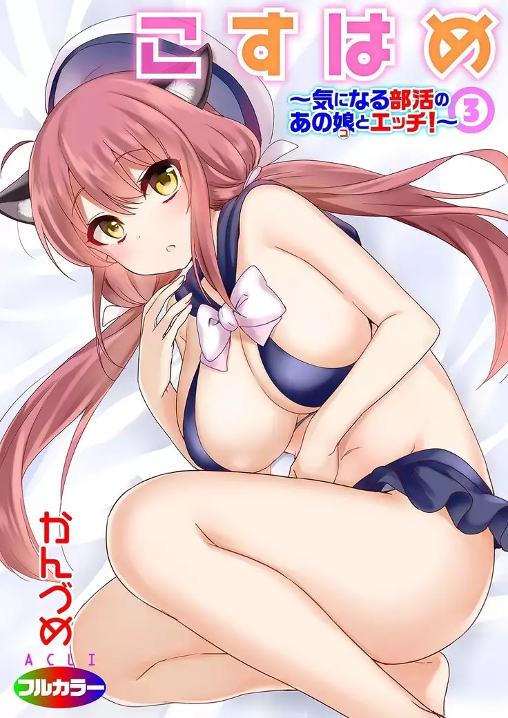 Kosuhame ~Kininaru Bukatsu no Ano Musume to Ecchi!~ 1-3