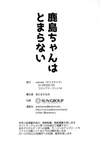 (C94) [ciaociao (Araki Kanao)] Kashima-chan wa Tomaranai (Kantai Collection -KanColle-) [Chinese] [無邪気漢化組]