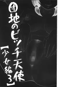 [Ikoma Ippei] Danchi no Bitchi-chan | 社區的淫蕩女小姐 [Chinese]