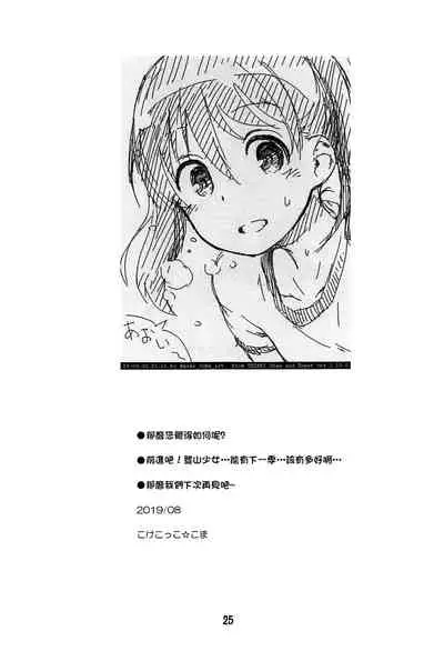 (C96) [Jido-Hikki (Kokekokko Coma)] Hinata Sensei ga Oshiete ageru! (Yama no Susume) [Chinese] [冊語草堂]