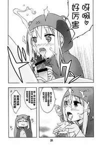 (C88) [Shinohara Heavy Industry (Haruna Mao, Ukyouchu, Musasiya Chogenbo)] Umarux (Himouto! Umaru-chan) [Chinese] [脸肿汉化组]