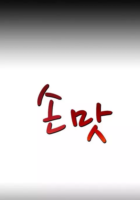 The Taste of Hands Ch.1-47