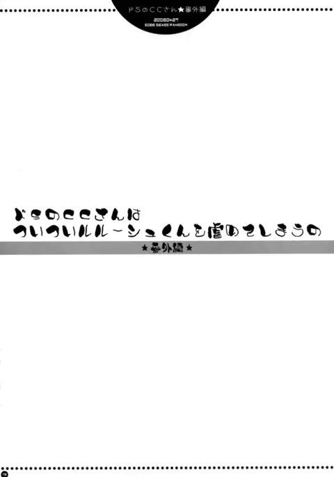 Do S no C.C.-san wa Tsui Tsui Lelouch-kun o Ijimete Shimau no - Bangaihen | Sadistic C.C. Carelessly Bullying Lelouch