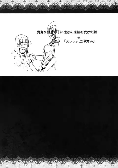 Kashima ga Kuchiku no Ko ni Seiyoku no Soudan o Uketa Hanashi