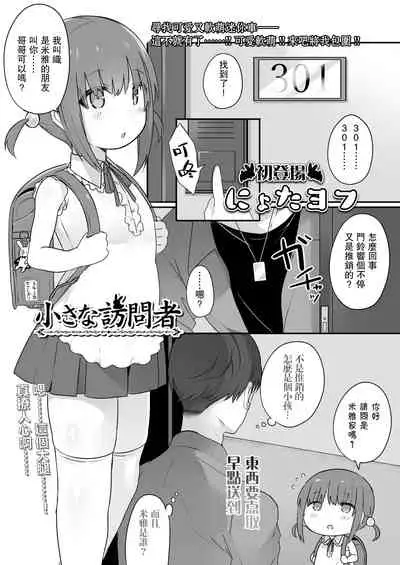 [nyotayohu] Chiisana Houmonsha | A Tiny Visitor (COMIC LO 2021-05) [Chinese] [不可视汉化]