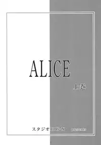 [STUDIO BIG-X (Arino Hiroshi)] ALICE Joukan [Chinese] [FFT汉化组]
