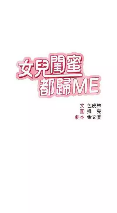 【周一连载】女儿闺蜜都归ME（作者：推亮&色皮林） 第1~35话