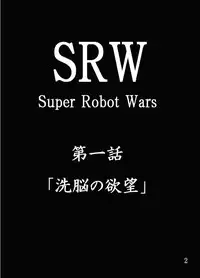 [A・I Link] Dai 18-kin Suu ￮ Robot Taisen Sennou no Yokubou (Super Robot Wars)