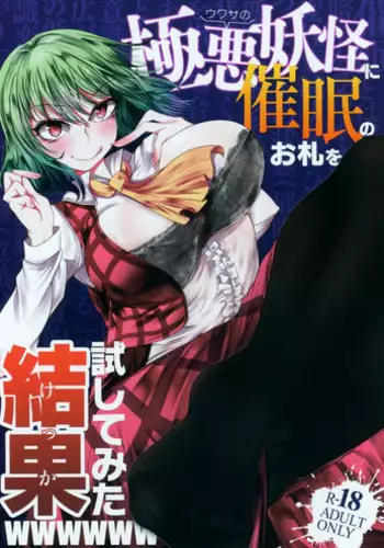 (Reitaisai 15) [Heiyou Kinki. (Makura Cover)] Uwasa no Gokuaku Youkai ni Saimin no Ofuda o Tameshite Mita Kekka wwwwww (Touhou Project) [Chinese] [胸垫汉化组]