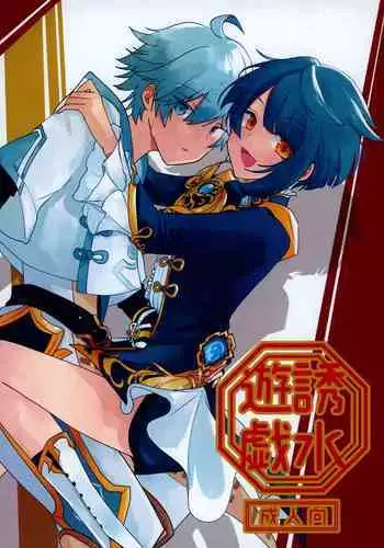 (Kami no Eichi) [Micototo. (mct)] Yuusui Yuugi (Genshin Impact)