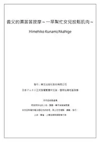 [Qunami Himehiko, Akahige] Gifu no Nurunuru Massage ~Musume no Kori o Asa kara Kurikuri~ | 義父的濕答答按摩～一早幫忙女兒放鬆肌肉～ Ch. 12 [Chinese]